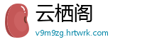 云栖阁